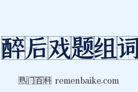 醉后戏题组词是什么意思的图片